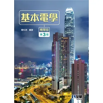 基本電學(精華版)(第三版)  pdf epub mobi 电子书 下载