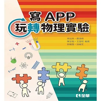 寫APP玩轉物理實驗  pdf epub mobi 电子书 下载