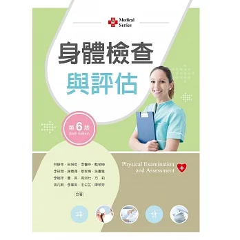 身體檢查與評估(第六版)【含歷屆試題及技術影片QR Code】 pdf epub mobi 电子书 下载