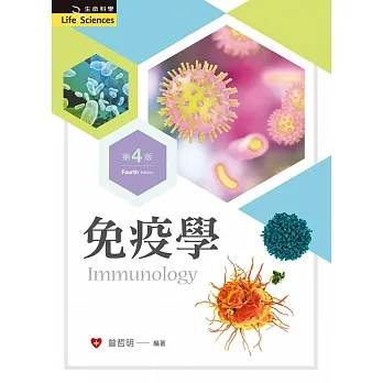 免疫學(第四版)【含附錄文件及習題解答QR Code】 pdf epub mobi 电子书 下载