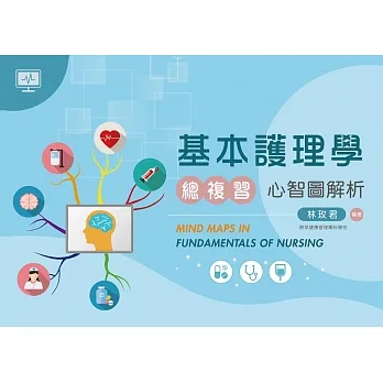 基本護理學總複習:心智圖解析 pdf epub mobi 电子书 下载