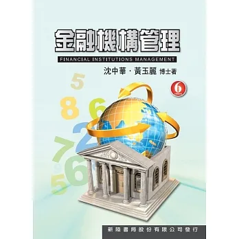 金融機構管理(六版) pdf epub mobi 电子书 下载