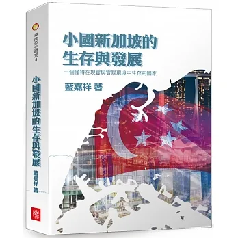 小國新加坡的生存與發展：以新古典現實主義研究新加坡的對外關係 pdf epub mobi 电子书 下载