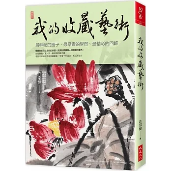 我的收藏藝術：最神祕的圈子、最昂貴的學習、最精彩的回報 pdf epub mobi 电子书 下载
