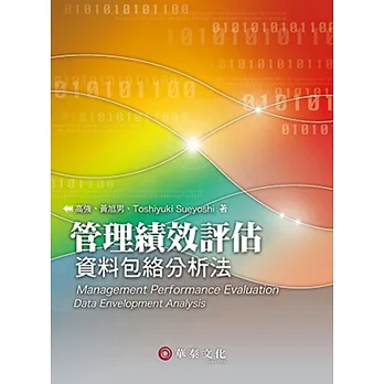 管理績效評估:資料包絡分析法(2版) pdf epub mobi 电子书 下载
