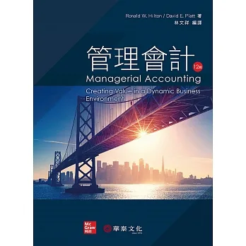 管理會計 (Hilton/Managerial Accounting 12e) pdf epub mobi 电子书 下载