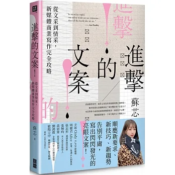 進擊的文案！從文采到情采，新媒體商業寫作完全攻略 pdf epub mobi 电子书 下载