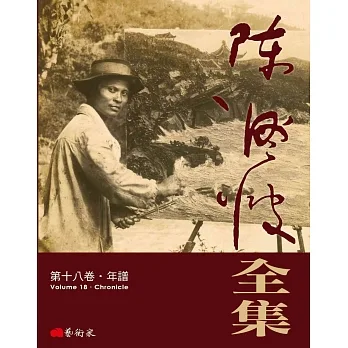 陳澄波全集第十八卷：年譜 pdf epub mobi 电子书 下载