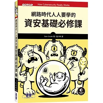 網路時代人人要學的資安基礎必修課 pdf epub mobi 电子书 下载