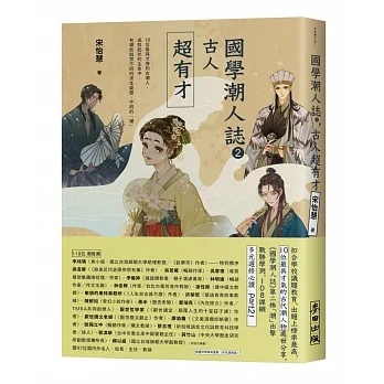 國學潮人誌2：古人超有才——10位最具才情的古潮人，成敗起伏的生命中，有哪些與眾不同的求生姿態、不同的「潮」 pdf epub mobi 电子书 下载