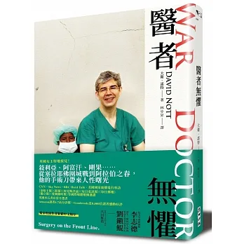 醫者無懼：從中東戰區到非洲煙硝之地，行遍二十一世紀砲火最猛烈的戰場，外科醫生從事人道救援25年的生死故事 pdf epub mobi 电子书 下载