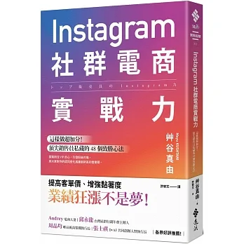 Instagram社群電商實戰力：這樣做超加分！頂尖銷售員私藏的 48 個致勝心法 pdf epub mobi 电子书 下载