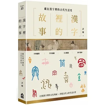漢字裡的故事（一）藏在漢字裡的古代生活史 pdf epub mobi 电子书 下载