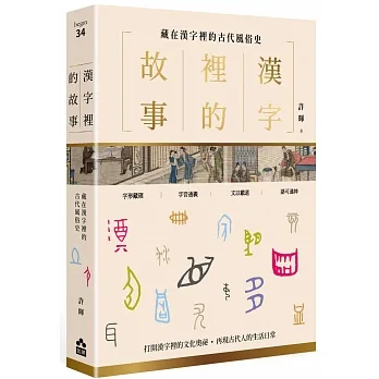 漢字裡的故事（二）藏在漢字裡的古代風俗史 pdf epub mobi 电子书 下载