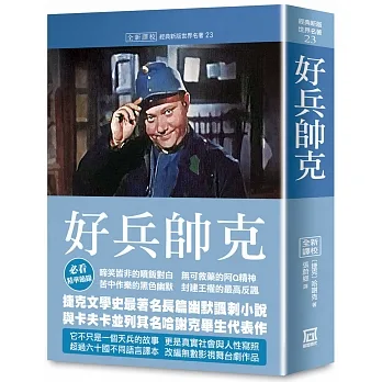 世界名著作品集23：好兵帥克【全新譯校】 pdf epub mobi 电子书 下载