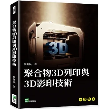 聚合物3D列印與3D影印技術 pdf epub mobi 电子书 下载