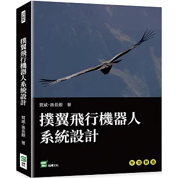 撲翼飛行機器人系統設計 pdf epub mobi 电子书 下载