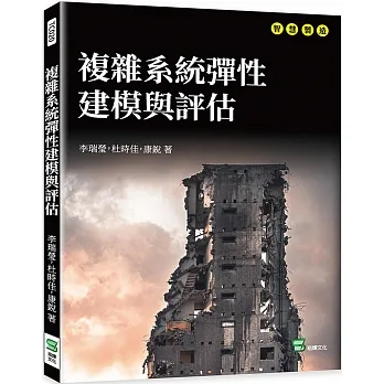 複雜系統彈性建模與評估 pdf epub mobi 电子书 下载