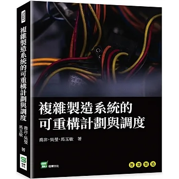 複雜製造系統的可重構計劃與調度 pdf epub mobi 电子书 下载