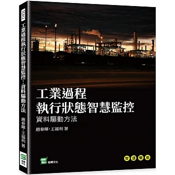 工業過程執行狀態智慧監控：資料驅動方法 pdf epub mobi 电子书 下载