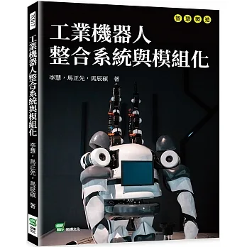 工業機器人整合系統與模組化 pdf epub mobi 电子书 下载