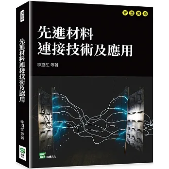 先進材料連接技術及應用 pdf epub mobi 电子书 下载