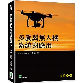 多旋翼無人機系統與應用 pdf epub mobi 电子书 下载