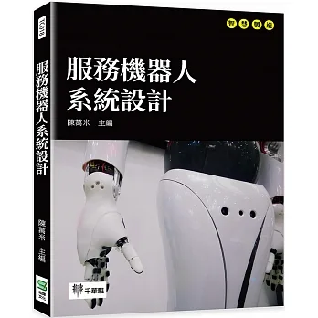 服務機器人系統設計 pdf epub mobi 电子书 下载