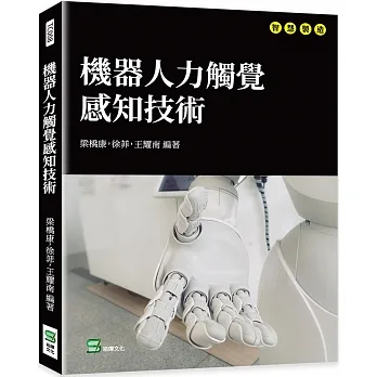 機器人力觸覺感知技術 pdf epub mobi 电子书 下载