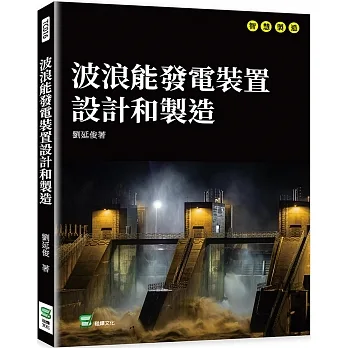 波浪能發電裝置設計和製造 pdf epub mobi 电子书 下载