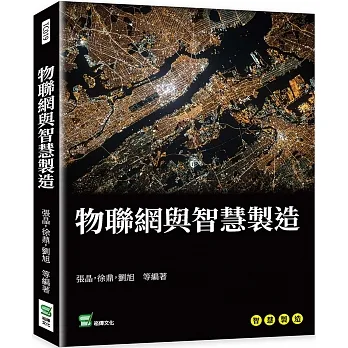 物聯網與智慧製造 pdf epub mobi 电子书 下载