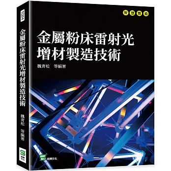 金屬粉床雷射光增材製造技術 pdf epub mobi 电子书 下载