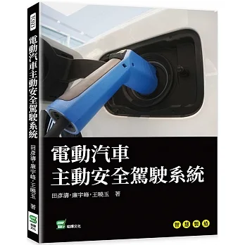 電動汽車主動安全駕駛系統 pdf epub mobi 电子书 下载