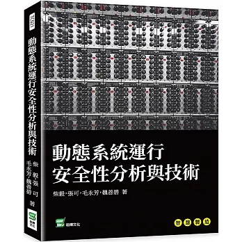 動態系統運行安全性分析與技術 pdf epub mobi 电子书 下载
