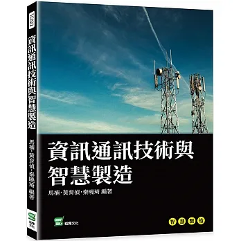資訊通訊技術與智慧製造 pdf epub mobi 电子书 下载