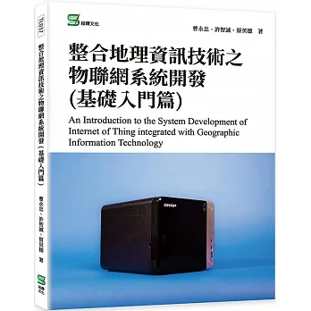 整合地理資訊技術之物聯網系統開發(基礎入門篇) pdf epub mobi 电子书 下载