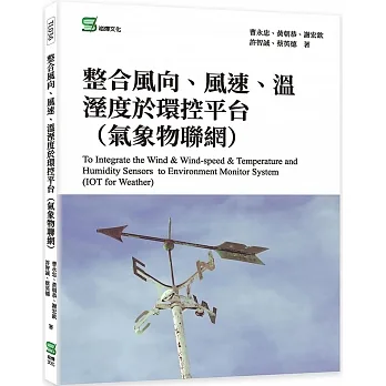整合風向、風速、溫溼度於環控平台(氣象物聯網) pdf epub mobi 电子书 下载