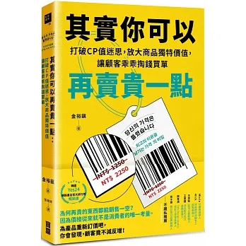 其實你可以再賣貴一點：打破CP值迷思，放大商品獨特價值，讓顧客乖乖掏錢買單 pdf epub mobi 电子书 下载