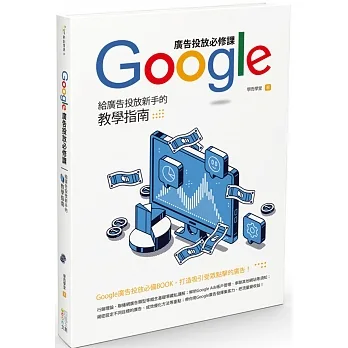 Google廣告投放必修課：給廣告投放新手的教學指南 pdf epub mobi 电子书 下载
