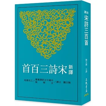 新譯宋詩三百首 pdf epub mobi 电子书 下载