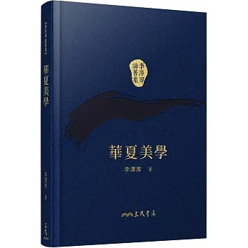 華夏美學(精)(二版)(附贈藏書票) pdf epub mobi 电子书 下载