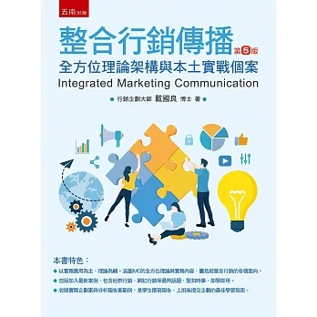 整合行銷傳播:全方位理論架構與本土實戰個案(五版) pdf epub mobi 电子书 下载