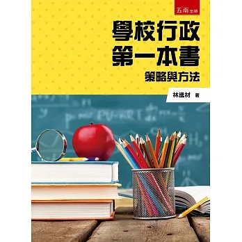 學校行政第一本書：策略與方法 pdf epub mobi 电子书 下载