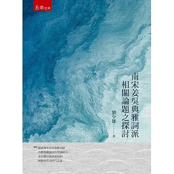 南宋姜吳典雅詞派相關論題之探討 pdf epub mobi 电子书 下载