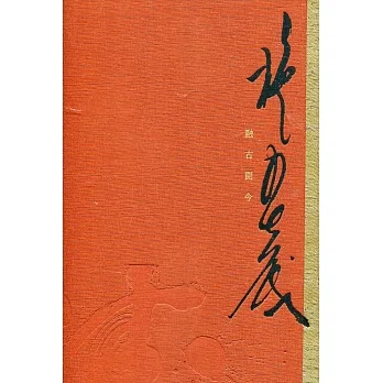 融古開今 施春茂八十書藝創作輯[精裝] pdf epub mobi 电子书 下载