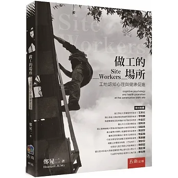 做工的場所：工地認知心理與健康促進 pdf epub mobi 电子书 下载