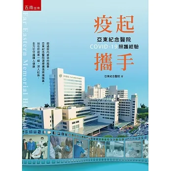 疫起攜手:亞東紀念醫院COVID-19照護經驗 pdf epub mobi 电子书 下载