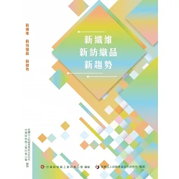 新纖維新紡織品新趨勢 pdf epub mobi 电子书 下载