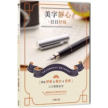 美字靜心•日日抒寫 pdf epub mobi 电子书 下载