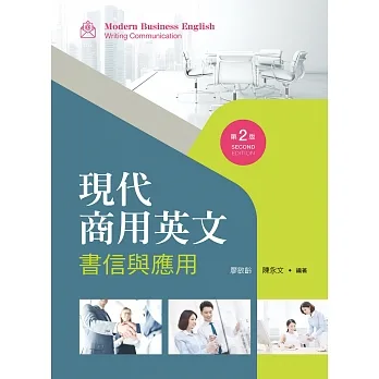 現代商用英文：書信與應用（第二版） pdf epub mobi 电子书 下载